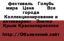 1.1) фестиваль : Голубь мира › Цена ­ 49 - Все города Коллекционирование и антиквариат » Значки   . Крым,Красноперекопск